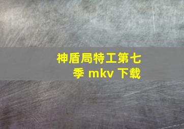 神盾局特工第七季 mkv 下载